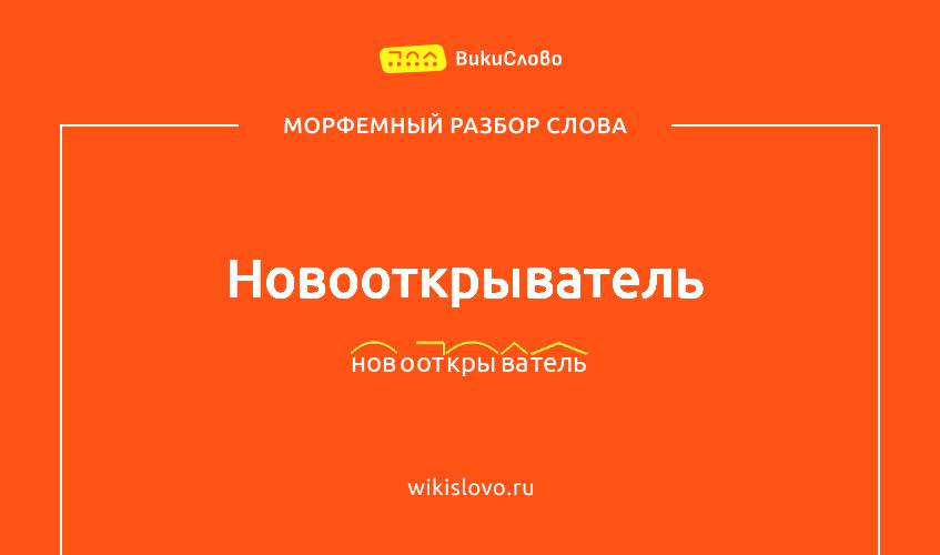 Морфемный разбор слова новооткрыватель