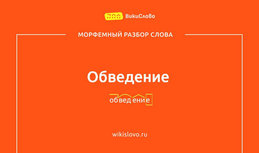 Морфемный разбор слова обведение