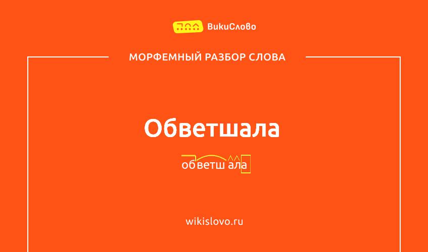 Морфемный разбор слова обветшала