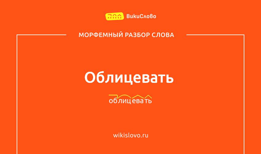 Морфемный разбор слова облицевать