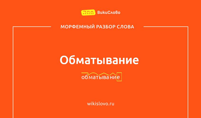 Морфемный разбор слова обматывание