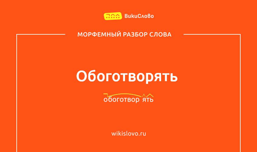 Морфемный разбор слова обоготворять