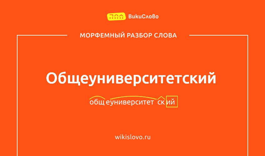 Морфемный разбор слова общеуниверситетский
