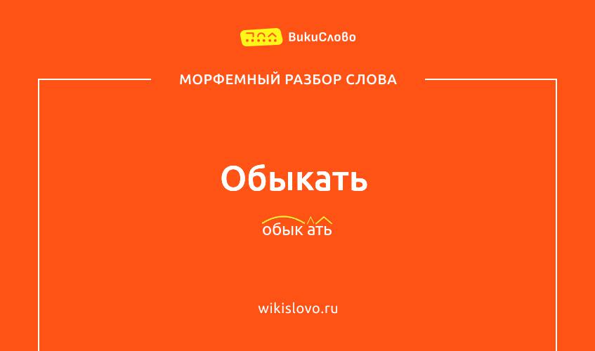Морфемный разбор слова обыкать
