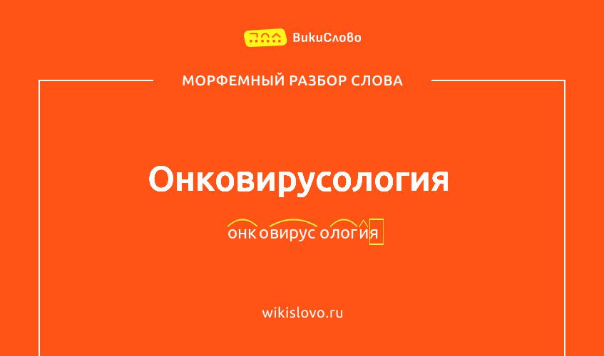Морфемный разбор слова онковирусология