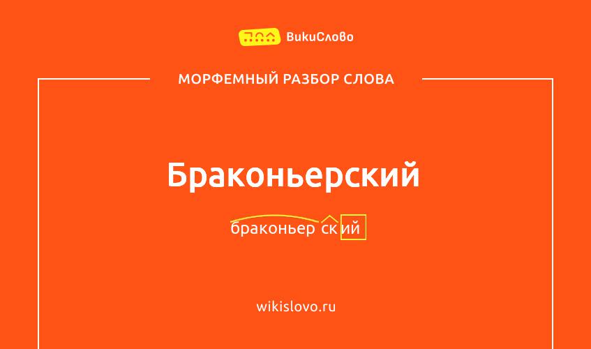 Морфемный разбор слова браконьерский