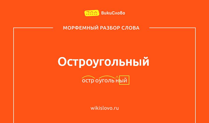 Морфемный разбор слова остроугольный