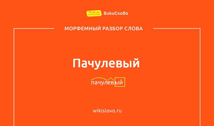 Морфемный разбор слова пачулевый