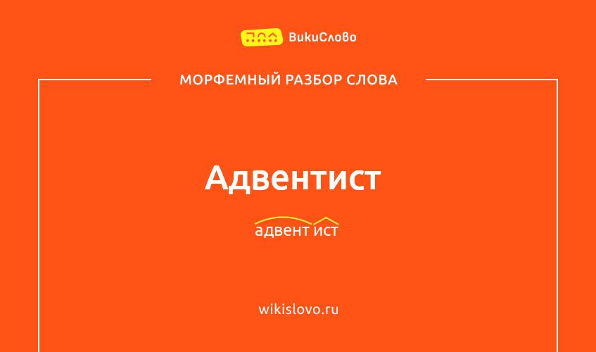 Морфемный разбор слова адвентист