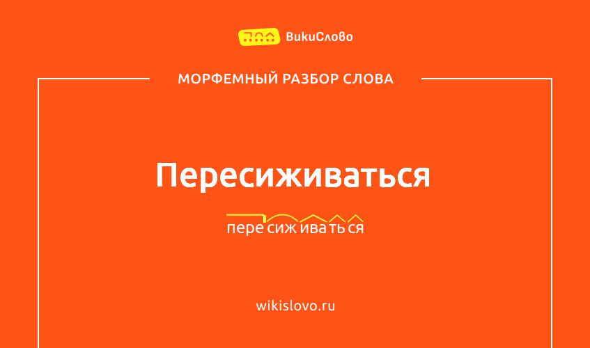 Морфемный разбор слова пересиживаться