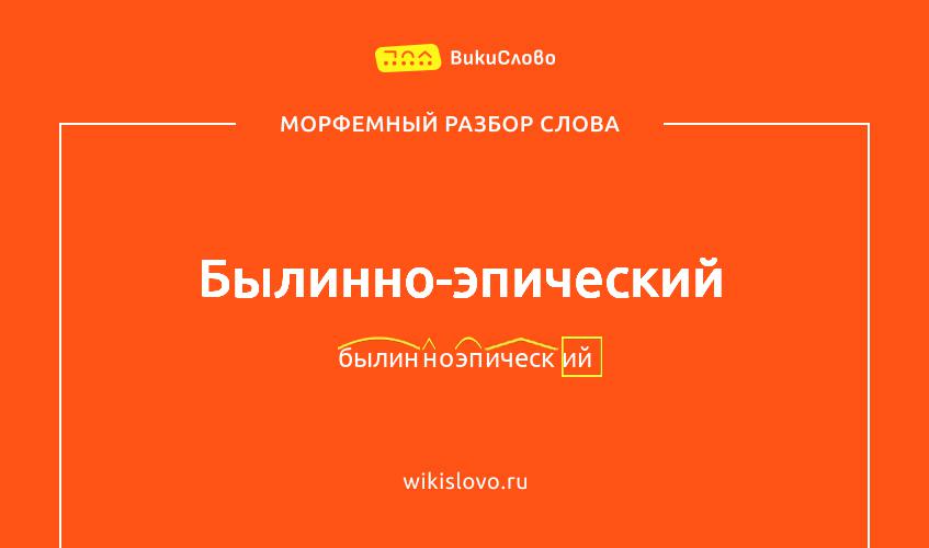 Морфемный разбор слова былинно-эпический