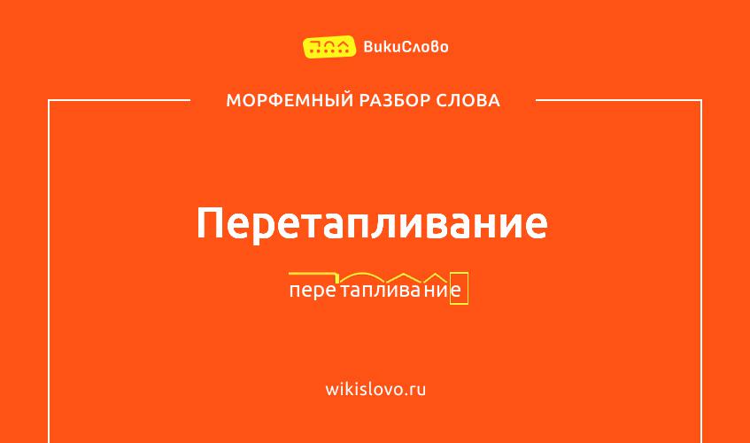 Морфемный разбор слова перетапливание