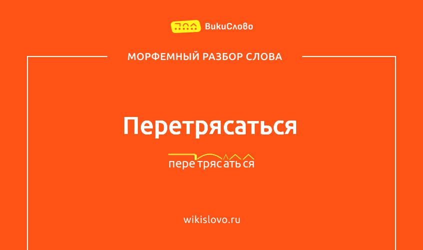 Морфемный разбор слова перетрясаться
