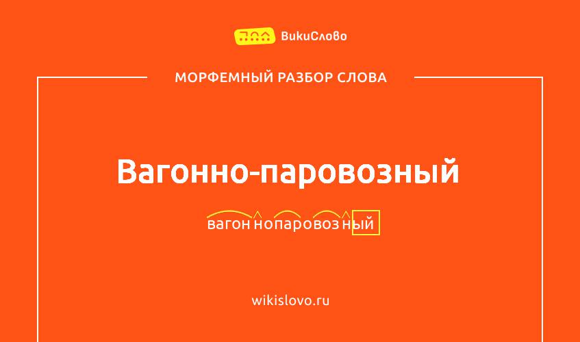 Морфемный разбор слова вагонно-паровозный