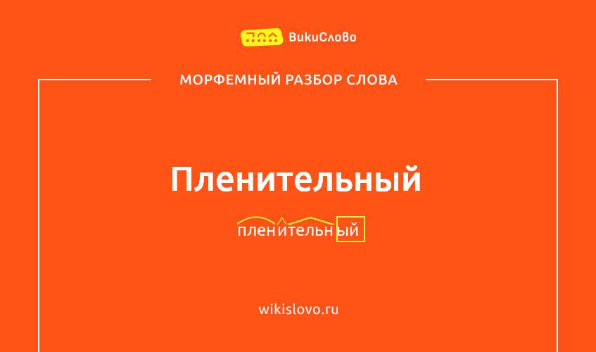 Морфемный разбор слова пленительный