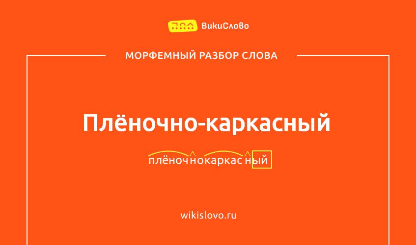 Морфемный разбор слова плёночно-каркасный