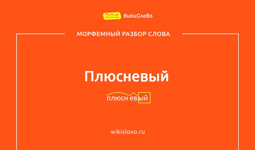 Морфемный разбор слова плюсневый