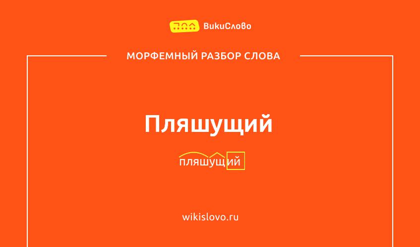 Морфемный разбор слова пляшущий