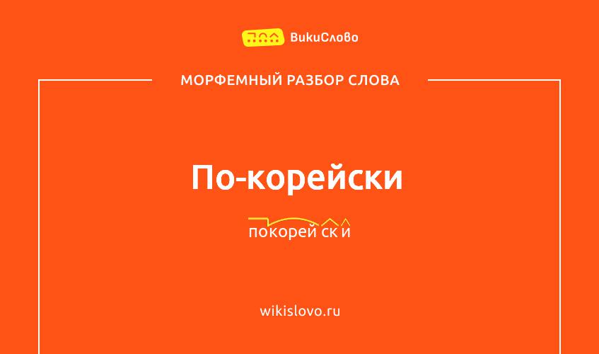 Морфемный разбор слова по-корейски