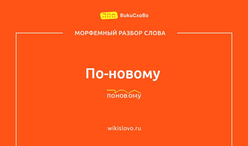 Морфемный разбор слова по-новому