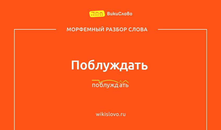 Морфемный разбор слова поблуждать