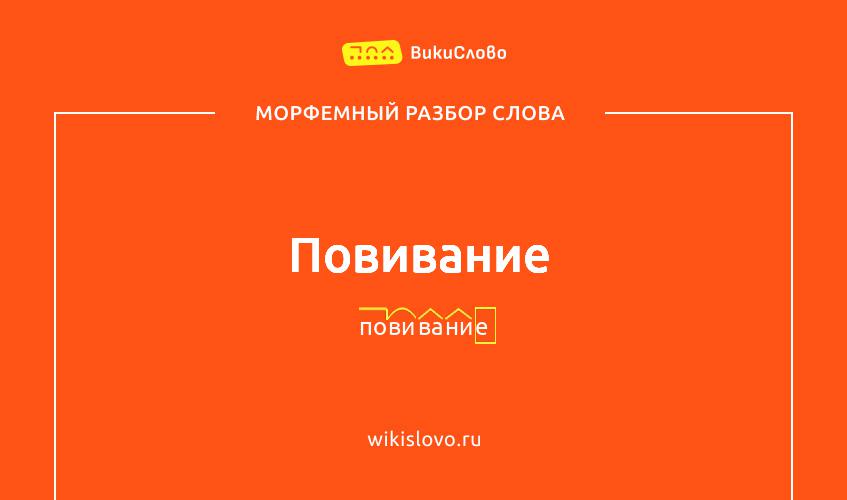 Морфемный разбор слова повивание