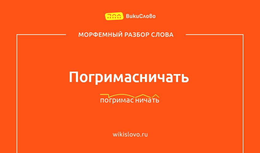 Морфемный разбор слова погримасничать