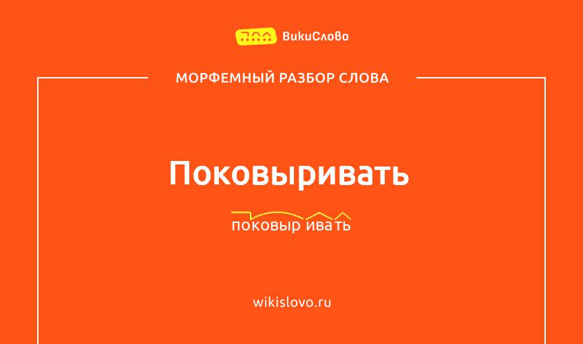 Морфемный разбор слова поковыривать