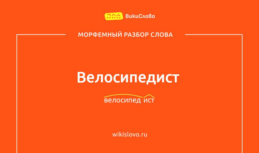 Морфемный разбор слова велосипедист