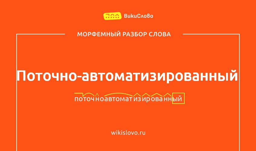 Морфемный разбор слова поточно-автоматизированный
