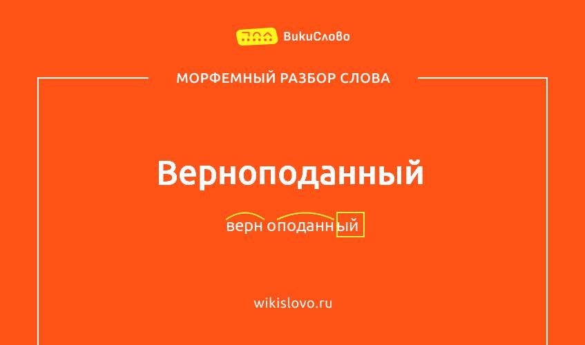 Морфемный разбор слова верноподанный