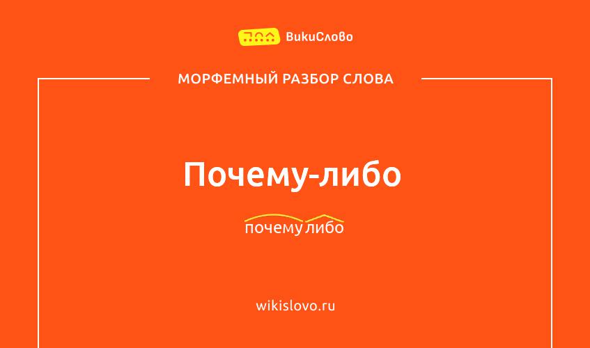 Морфемный разбор слова почему-либо
