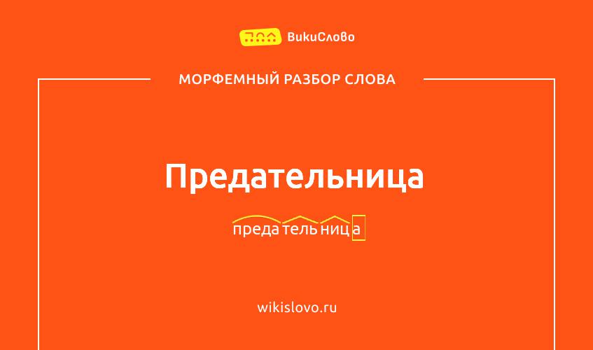Морфемный разбор слова предательница