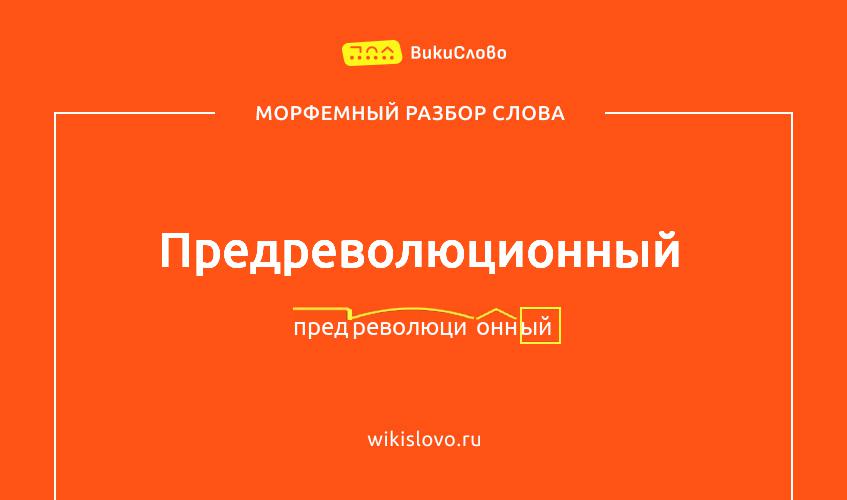 Морфемный разбор слова предреволюционный