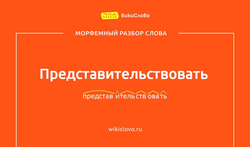 Морфемный разбор слова представительствовать