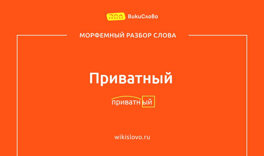 Морфемный разбор слова приватный