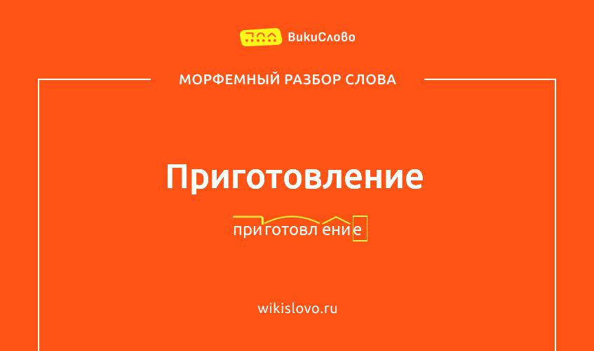 Морфемный разбор слова приготовление