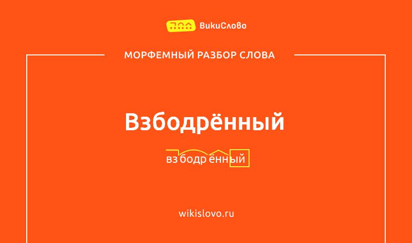 Морфемный разбор слова взбодрённый