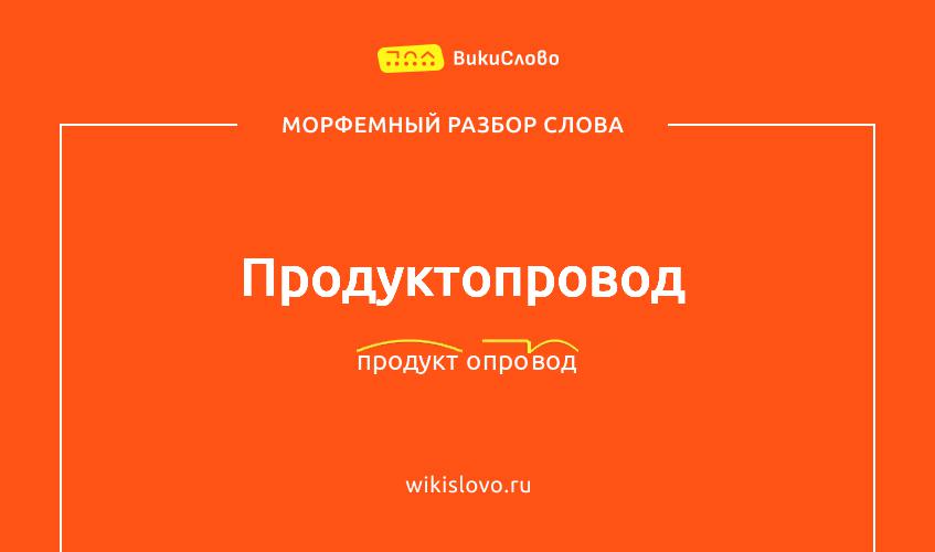 Морфемный разбор слова продуктопровод