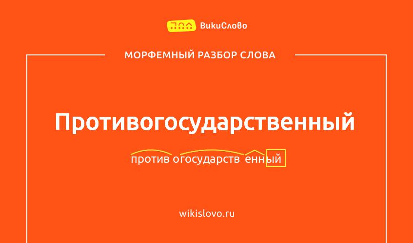 Морфемный разбор слова противогосударственный