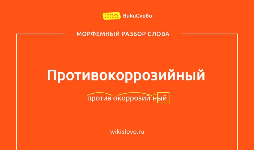 Морфемный разбор слова противокоррозийный