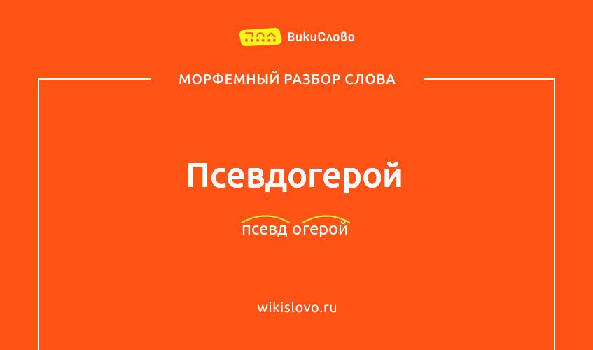 Морфемный разбор слова псевдогерой