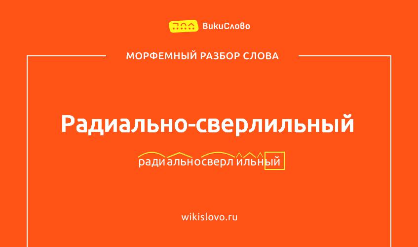 Морфемный разбор слова радиально-сверлильный
