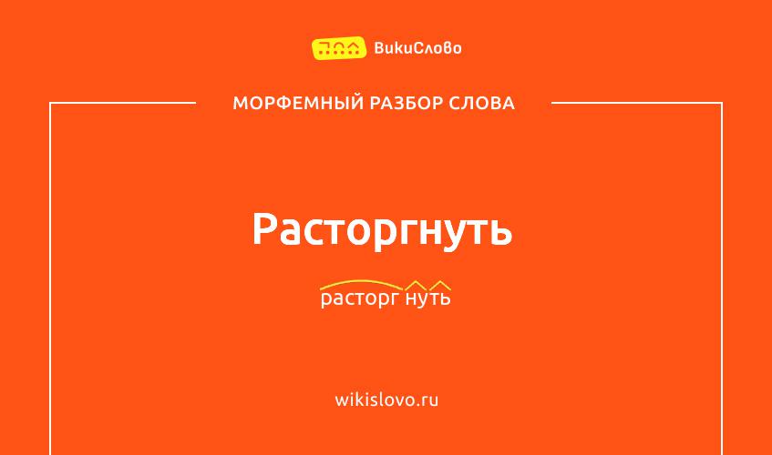 Морфемный разбор слова расторгнуть