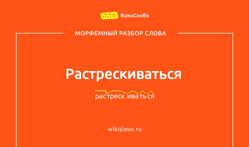 Морфемный разбор слова растрескиваться