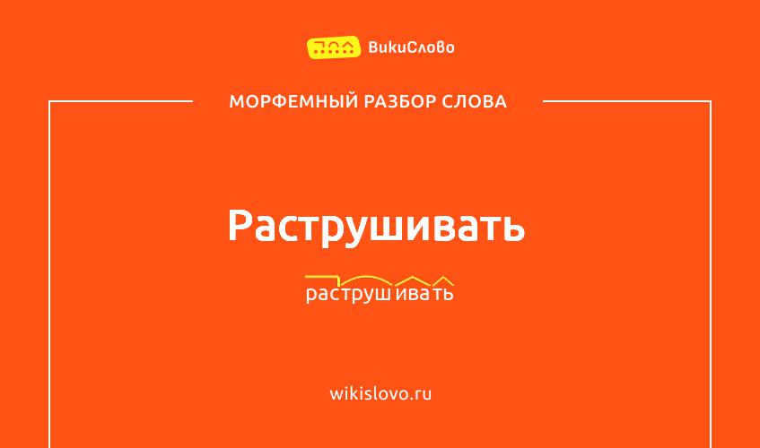 Морфемный разбор слова раструшивать