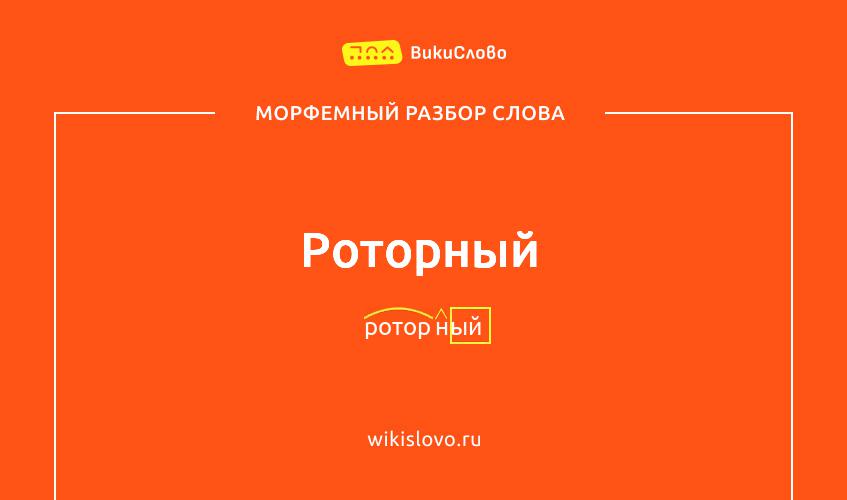 Морфемный разбор слова роторный