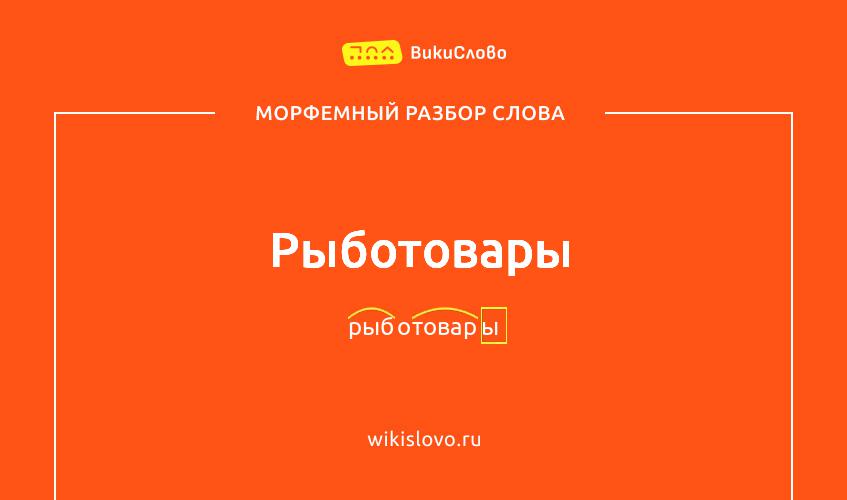 Морфемный разбор слова рыботовары