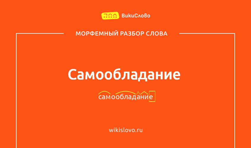 Морфемный разбор слова самообладание
