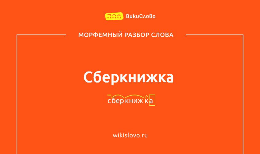 Морфемный разбор слова сберкнижка